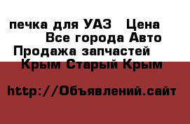 печка для УАЗ › Цена ­ 3 500 - Все города Авто » Продажа запчастей   . Крым,Старый Крым